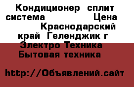 Кондиционер (сплит-система) Chigo-81  › Цена ­ 9 599 - Краснодарский край, Геленджик г. Электро-Техника » Бытовая техника   